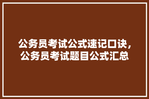 公务员考试公式速记口诀，公务员考试题目公式汇总 公考知识