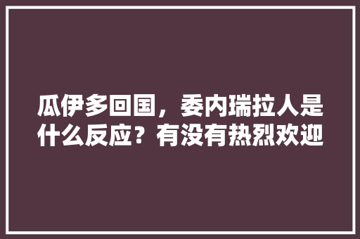 瓜伊多回国，委内瑞拉人是什么反应？有没有热烈欢迎，公务员考试题蜡烛燃烧