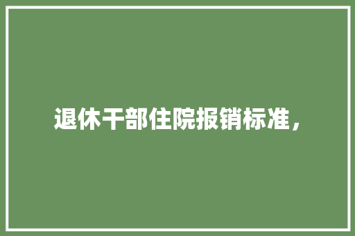 退休干部住院报销标准， 建筑考试