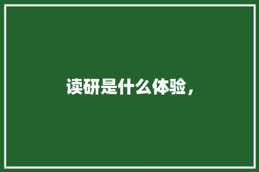 读研是什么体验， 公考知识