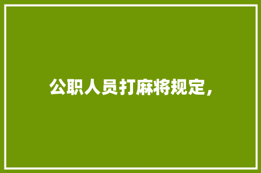 公职人员打麻将规定，