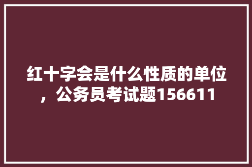 红十字会是什么性质的单位，公务员考试题156611