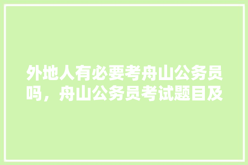外地人有必要考舟山公务员吗，舟山公务员考试题目及答案