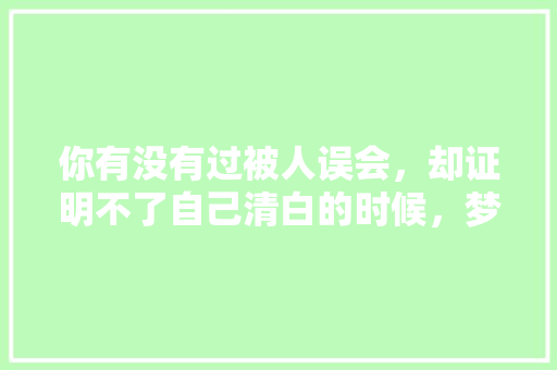 你有没有过被人误会，却证明不了自己清白的时候，梦见公务员考试题答案不对 建筑考试