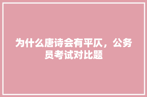 为什么唐诗会有平仄，公务员考试对比题