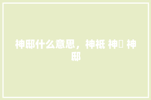 神邸什么意思，神祗 神祇 神邸 公考知识