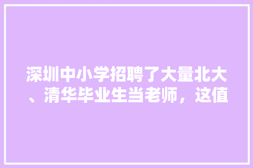 深圳中小学招聘了大量北大、清华毕业生当老师，这值得炫耀吗，铁匠公务员考试题及答案 建筑考试