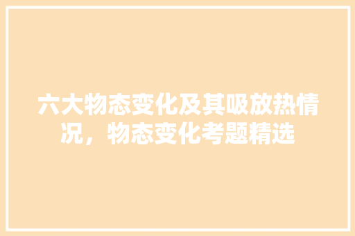 六大物态变化及其吸放热情况，物态变化考题精选 专业填报