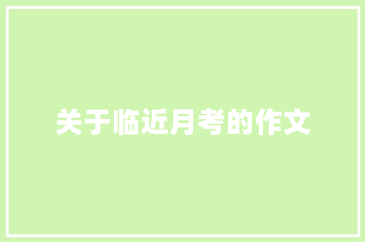 2023年公务员面试体检时间，普洱市公务员考试题及答案 公考知识