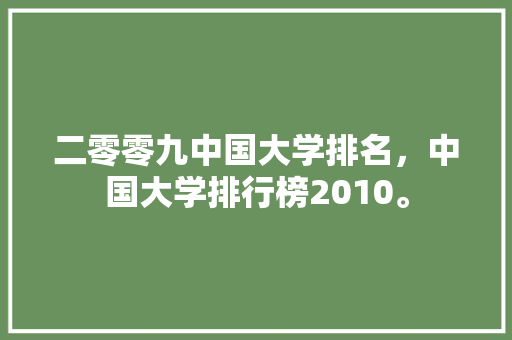 二零零九中国大学排名，中国大学排行榜2010。 大学排名