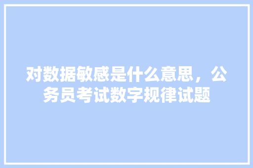 对数据敏感是什么意思，公务员考试数字规律试题