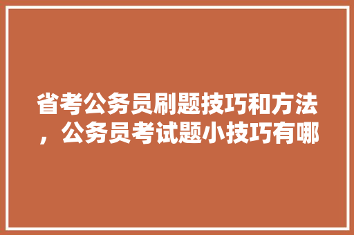 省考公务员刷题技巧和方法，公务员考试题小技巧有哪些 专业填报