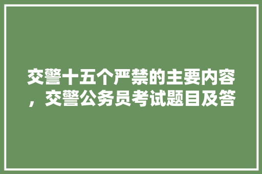 交警十五个严禁的主要内容，交警公务员考试题目及答案 公考知识