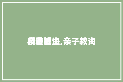 亲子教诲
科普博主,亲子教诲
频道。 教育科普
