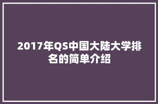 2017年QS中国大陆大学排名的简单介绍 大学排名