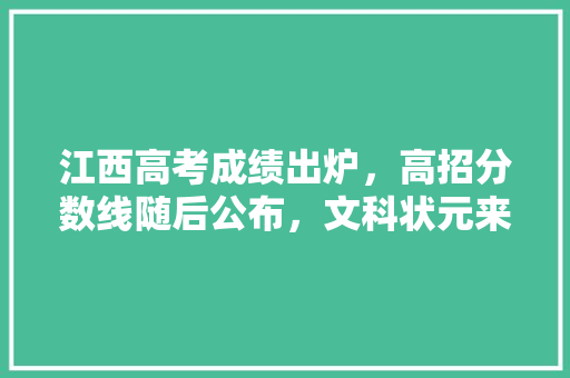 江西高考成绩出炉，高招分数线随后公布，文科状元来自临川一中，671分，理科状元吉安一中，703分。你怎么看，漳州公务员模拟考试题型分布