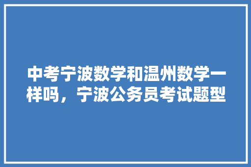 中考宁波数学和温州数学一样吗，宁波公务员考试题型分布 大学排名