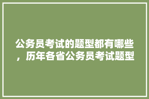 公务员考试的题型都有哪些，历年各省公务员考试题型一样吗 建筑考试
