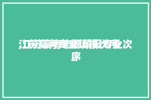 江苏高考专业填报次序,江苏高考志愿填报专业次序。