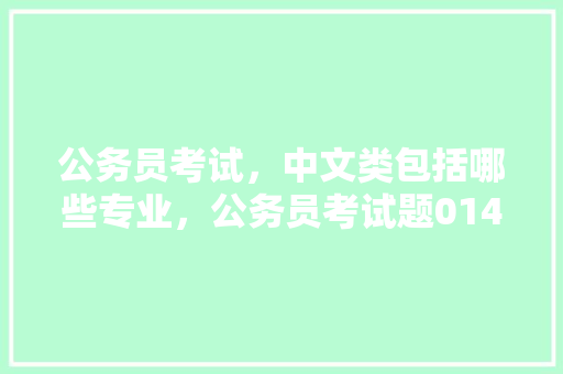 公务员考试，中文类包括哪些专业，公务员考试题014题 教育科普