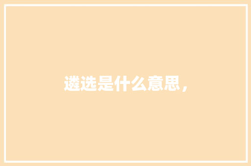 遴选是什么意思， 大学排名