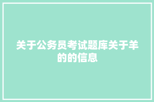 关于公务员考试题库关于羊的的信息 公考知识