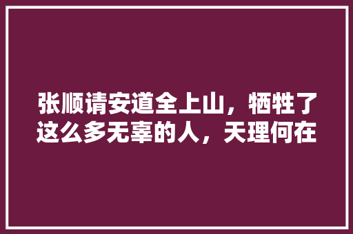 张顺请安道全上山，牺牲了这么多无辜的人，天理何在，公务员考试押题卷有用吗