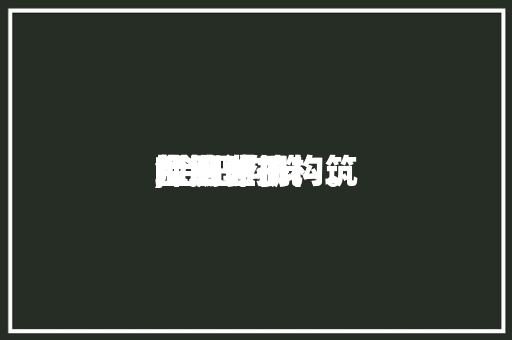 合肥注册构筑师测验地点,合肥构筑师培训机构。