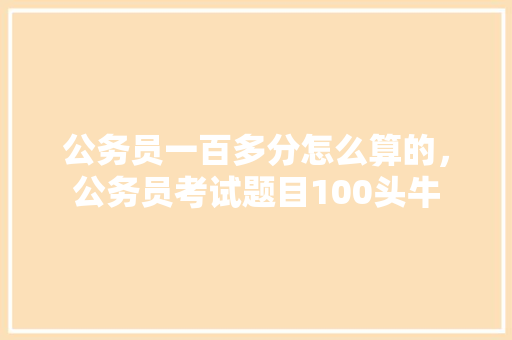 公务员一百多分怎么算的，公务员考试题目100头牛 教育科普