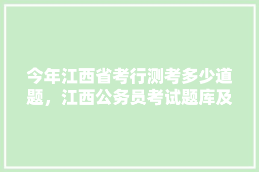 今年江西省考行测考多少道题，江西公务员考试题库及答案4000题 专业填报