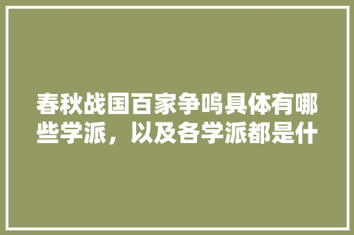 春秋战国百家争鸣具体有哪些学派，以及各学派都是什么主要观点呢，老庄学派的代表人物是 教育科普