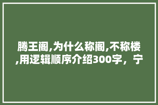腾王阁,为什么称阁,不称楼,用逻辑顺序介绍300字，宁波公务员真题 公考知识
