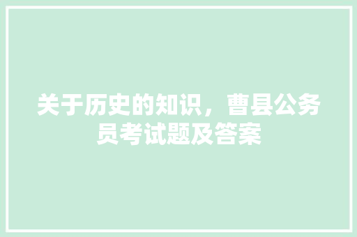 关于历史的知识，曹县公务员考试题及答案 公考知识