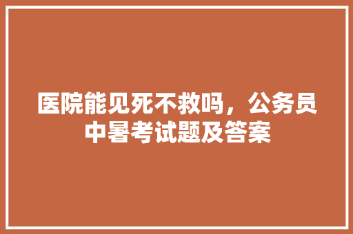 医院能见死不救吗，公务员中暑考试题及答案