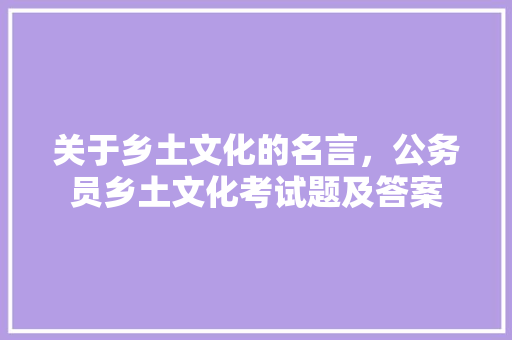 关于乡土文化的名言，公务员乡土文化考试题及答案 公考知识