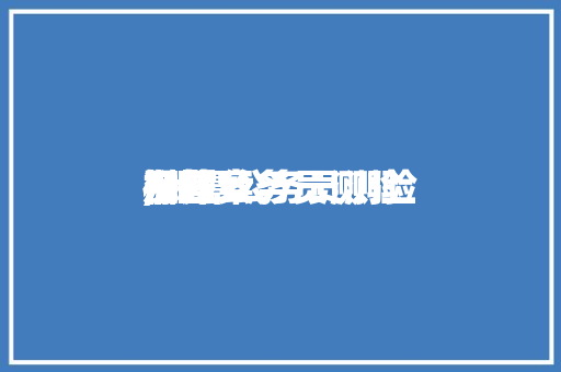 湘潭公务员测验
标题
,湘潭公务员测验
标题
及答案。 公考知识