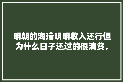 明朝的海瑞明明收入还行但为什么日子还过的很清贫，粗茶淡饭类比推理 公考知识