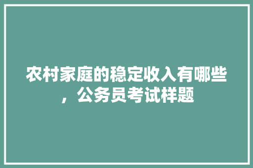 农村家庭的稳定收入有哪些，公务员考试样题