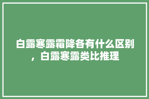 白露寒露霜降各有什么区别，白露寒露类比推理 公考知识