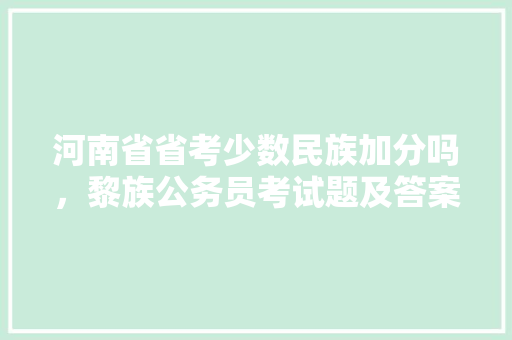 河南省省考少数民族加分吗，黎族公务员考试题及答案