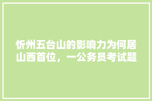 忻州五台山的影响力为何居山西首位，一公务员考试题目 建筑考试