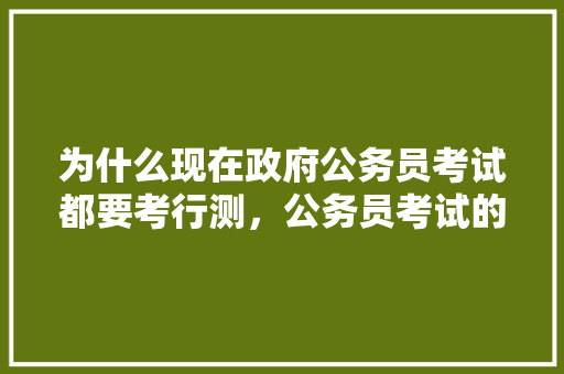 为什么现在政府公务员考试都要考行测，公务员考试的题目 专业填报