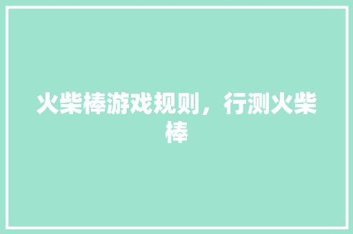火柴棒游戏规则，行测火柴棒 专业填报