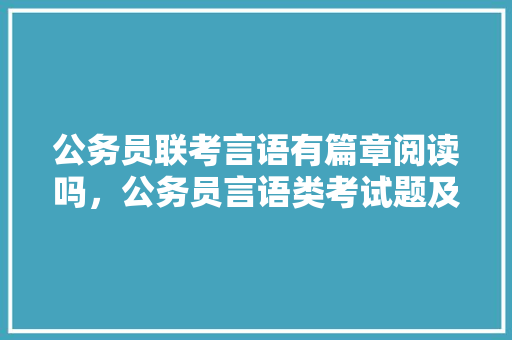 公务员联考言语有篇章阅读吗，公务员言语类考试题及答案 教育科普