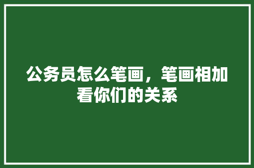 公务员怎么笔画，笔画相加看你们的关系 公考知识