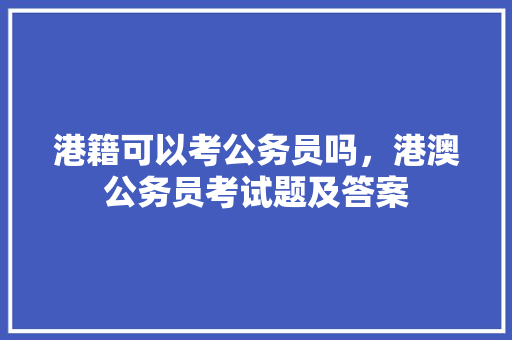 港籍可以考公务员吗，港澳公务员考试题及答案 大学排名