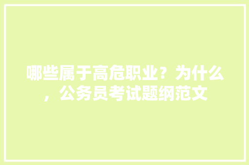 哪些属于高危职业？为什么，公务员考试题纲范文 公考知识