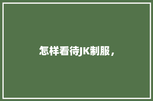 怎样看待JK制服， 建筑考试