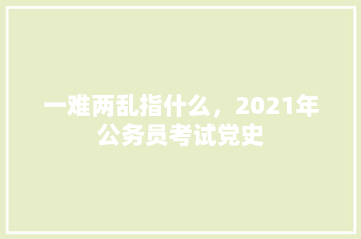 一难两乱指什么，2021年公务员考试党史