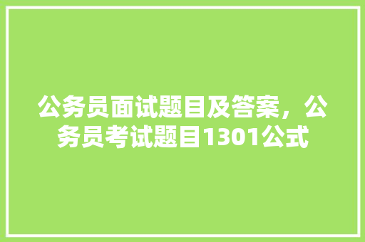 公务员面试题目及答案，公务员考试题目1301公式 教育科普
